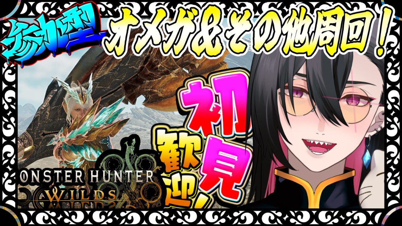 【モンスターハンターワイルズ】　　一緒に遊びましょう！初見さん歓迎　＃エレブン　#モンスターハンターワイルズ 　#モンハンワイルズ 　#参加型