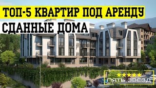 ТОП-5 квартир в Сочи для сдачи в аренду #недвижимостьсочи2018