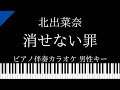 【ピアノ伴奏カラオケ】消せない罪 /  北出菜奈【男性キー】