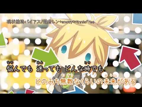 【ニコカラ】現状維持バイアス off【鏡音レン】innisfree