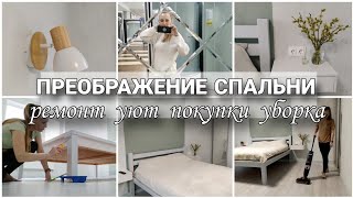 видео: ПРЕОБРАЖЕНИЕ СПАЛЬНИ! УБОРКА ПОСЛЕ РЕМОНТА. ПОКУПКИ ЛЕРУА МЕРЛЕН И ВАЙЛДБЕРРИЗ. картинка: ПРЕОБРАЖЕНИЕ СПАЛЬНИ! УБОРКА ПОСЛЕ РЕМОНТА. ПОКУПКИ ЛЕРУА МЕРЛЕН И ВАЙЛДБЕРРИЗ.