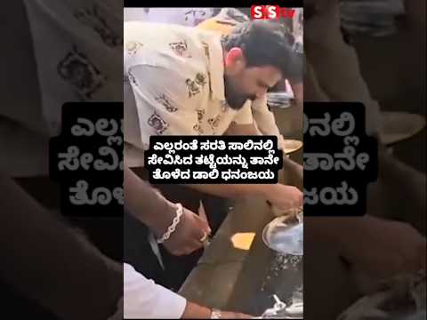 ಎಲ್ಲರಂತೆ ಸರತಿ ಸಾಲಿನಲ್ಲಿ ಸೇವಿಸಿದ ತಟ್ಟೆಯನ್ನು ತಾನೇ ತೊಳೆದ ಡಾಲಿ ಧನಂಜಯ #kannadafilmindustry #indianactor ಎಲ್ಲರಂತೆ ಸರತಿ ಸಾಲಿನಲ್ಲಿ ಸೇವಿಸಿದ ತಟ್ಟೆಯನ್ನು ತಾನೇ ತೊಳೆದ ಡಾಲಿ ಧನಂಜಯ #kannadafilmindustry #indianactor