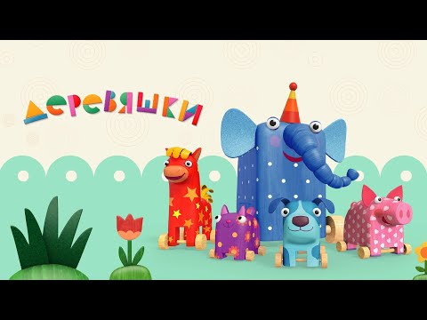 Деревяшки ✨ Все серии подряд ✨ Мультики для малышей ✨ Super Toons TV