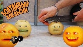 Болтливый Апельсин - Китайская груша