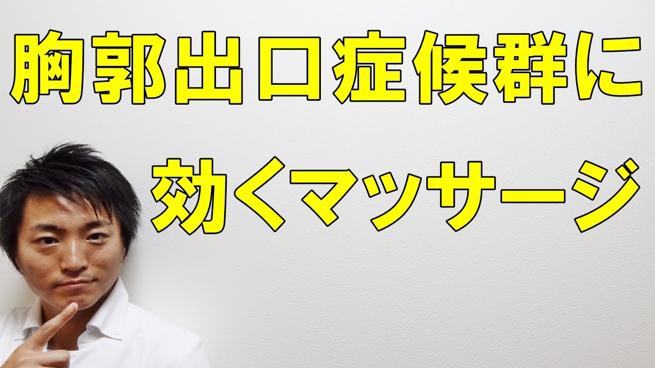 胸郭出口症候群に効くマッサージ 和歌山の整体 廣井整体院 Youtube