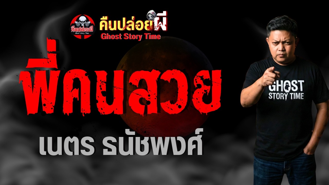 เรื่อง พี่คนสวย  - เนตร ธนัชพงศ์