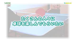 【SAN-EI】三英新商品　レクリエーション卓球台「レクタク」紹介動画