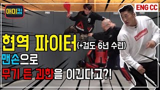 Professional Fighter who trained Kendo vs Armed Villain! The loser eats Larva alive!!