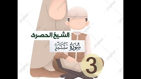 ‏المصحف المعلم الشيخ الحصري  سورة  سبأ  الجزءالثاني و العشرون الوجه9