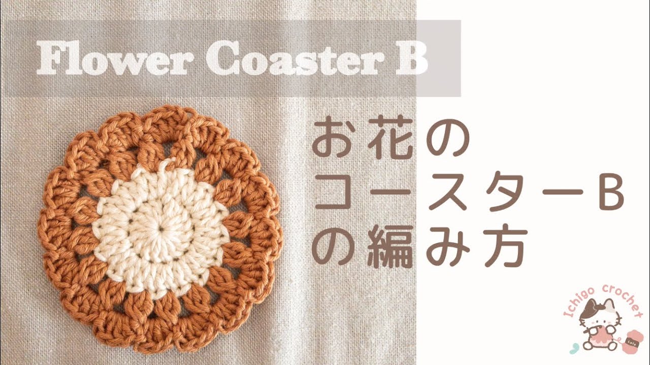Flower coaster B crochet patterns 𖤣𖥧 - YouTube