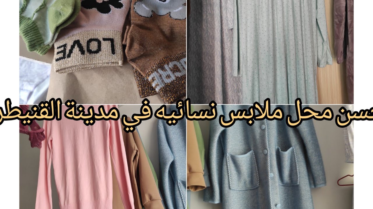 جديد افتتاح محل لبيع الملابس نساء بيجامات مع تخفيضف في الاسبوع الاول 🧦 مرحبا بكم 🏃🏃🏃octobre 2025
