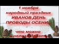 1 ноября народный праздник ИВАНОВ ДЕНЬ. ПРОВОДЫ ОСЕНИ. народные приметы и поверья