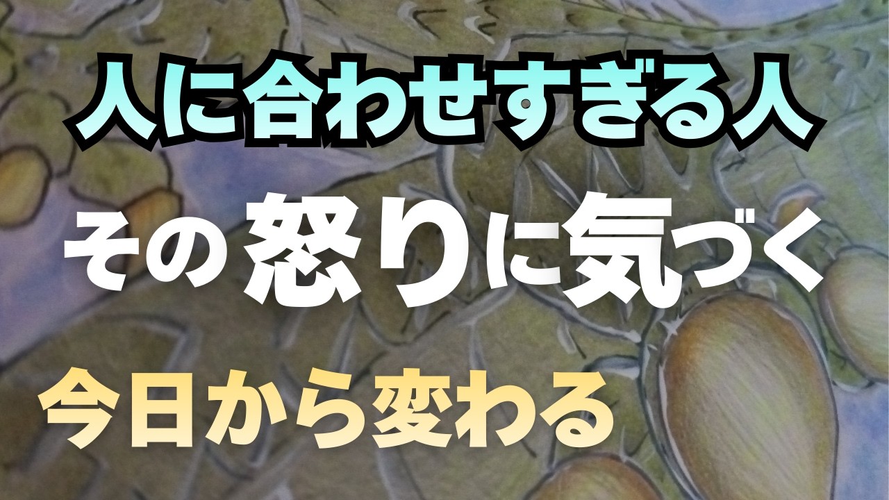 気遣い疲れのあなたへ　怒りに気づくと人生が変わる🌸