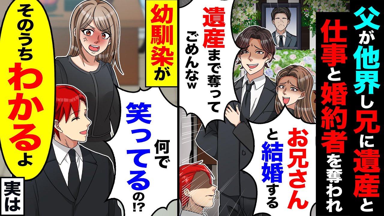 【スカッと】父が他界し兄に遺産と婚約者を奪われ「遺産まで奪ってごめんなw」「お兄さんと結婚する」→幼馴染が「何で笑ってるの」実は【総集編】【漫画】【漫画動画】【アニメ】【スカッとする話】【2ch】