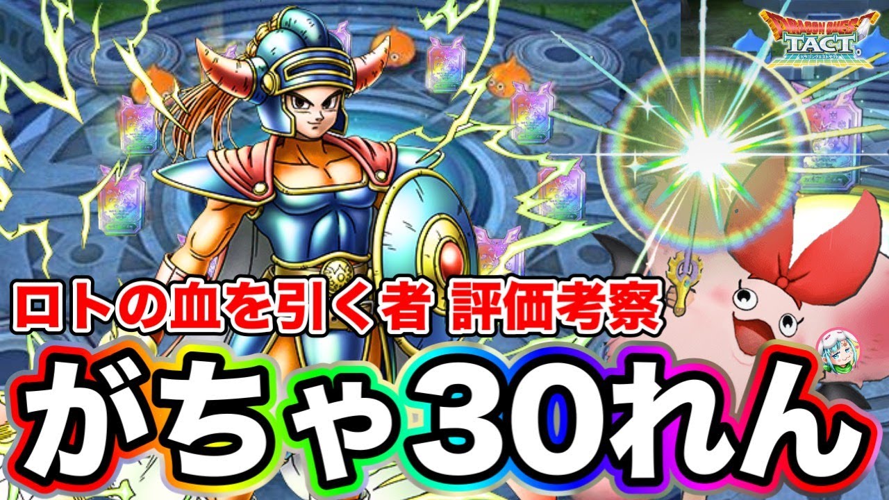 ドラクエタクト】新SP『ロトの血を引く者』ガチャ☆性能評価考察。強い