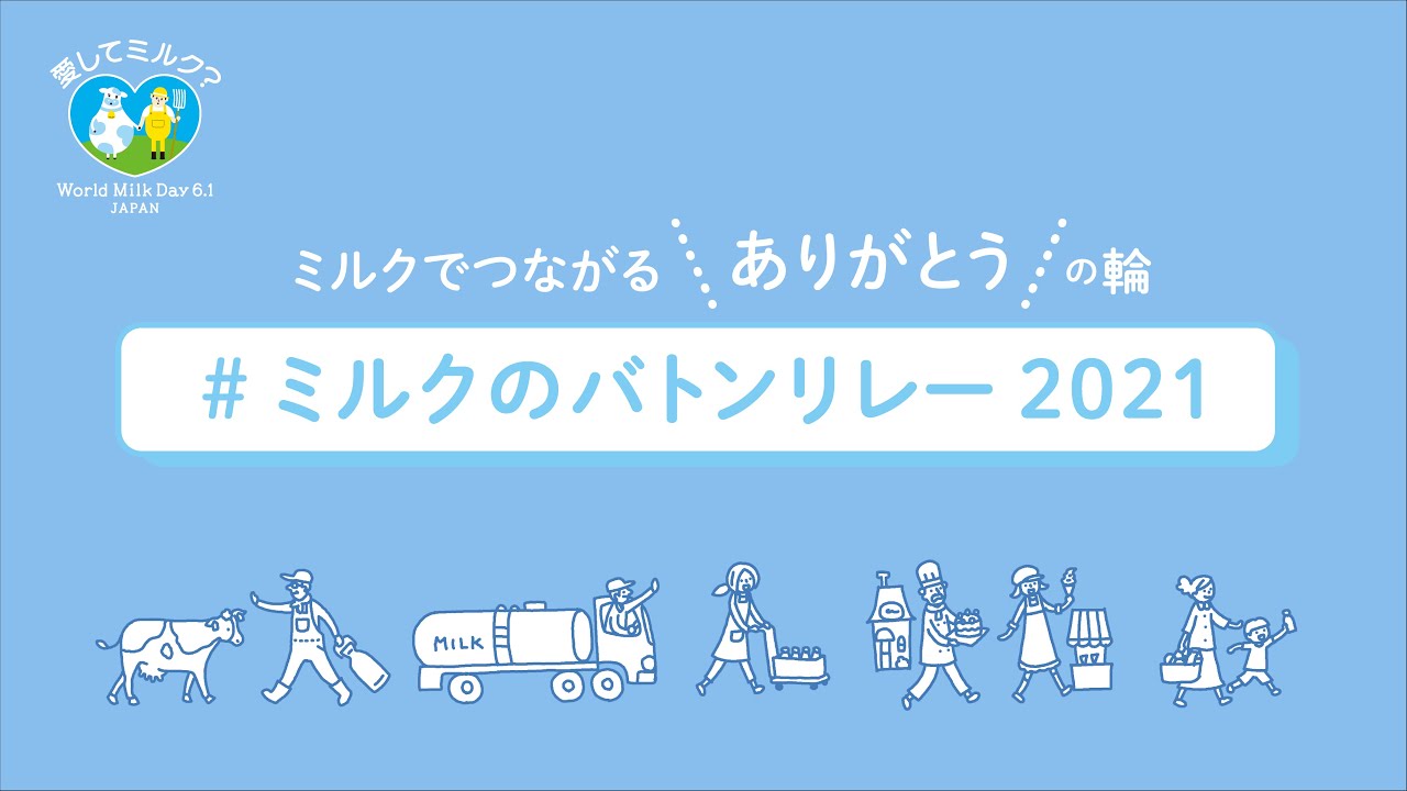 ミルクでつながるありがとうの輪 ミルクのバトンリレー21 動画公開 一般社団法人ｊミルク Japan Dairy Association J Milk