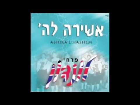 פרחי לונדון - אשירה להשם - כה אמר -מצא חן במדבר - london boys - ashira lashem - matza chen bamidbar