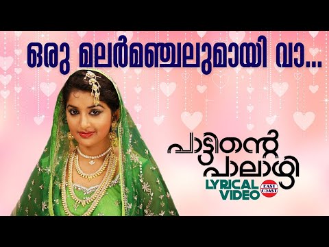 Oru Malarmanjalumayi | Lyrical Video | Meera Jasmin | ONV Kurup | Vijay Yesudas, Swetha Mohan