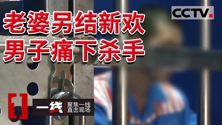 《一线》重大案件细节披露！老婆给自己带绿帽让孩子问别人叫爸 男子杀人泄愤 致一男子身亡 老婆重伤 20211105 | CCTV社会与法 - 天天要闻