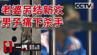 《一线》重大案件细节披露老婆给自己带绿帽让孩子问别人叫爸 男子杀人泄愤 致一男子身亡 老婆重伤 20211105 | CCTV社会与法