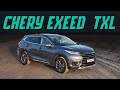 Chery Exeed TXL. Большой китаец с полным приводом. Круче, чем Кодиак и Соренто Подробный тест-драйв