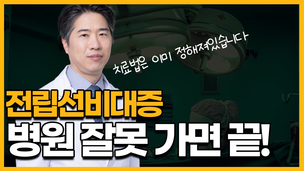 전립선비대증] 제발 이런 병원 가지마세요! 나에게 맞는 치료는 정해져있습니다