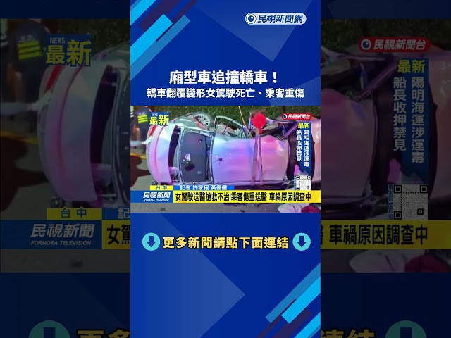 廂型車追撞轎車！　轎車翻覆變形女駕駛死亡、乘客重傷－民視新聞