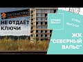 Как Петрострой обманул дольщиков ЖК "Северный Вальс". Спецвыпуск 25 кв. м.