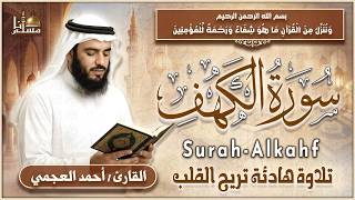 سورة الكهف كاملة بصوت الشيخ أحمد العجمي | Surah Al-Kahf Sheikh Ahmed Al-Ajmi