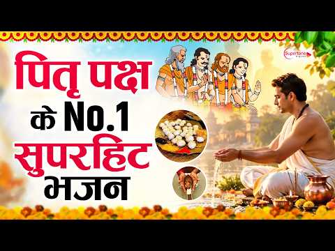 पितर देव के नॉन स्टॉप भजन | Pitaron Ke Non Stop Bhajan | Shradh 2026 Ke Bhajan | Pitra Paksh Bhajan