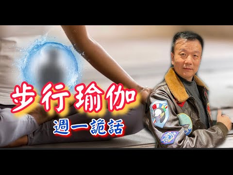 【週一詭話】0530#步行瑜珈/超商詭遇