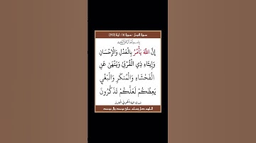 سورة النحل - سورة 16 - اية 90