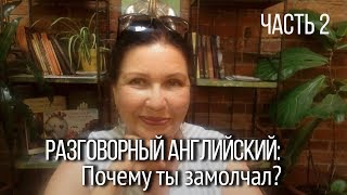 Полезные фразы на английском. Как сказать по-английски: Почему Вы замолчали? Часть 2.