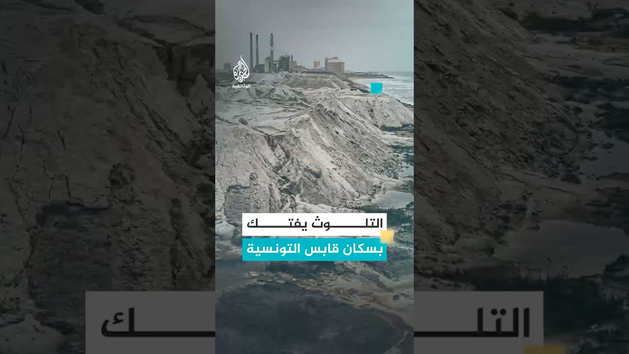 الإجهاض والعقم وتشوهات الأطفال.. هكذا يفتك التلوث بسكان قابس التونسية