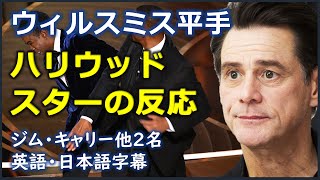 [英語ニュース] ウィルスミス平手ハリウッドスターの反応| ジム・キャリー |Jim Carrey|日本語字幕 | 英語字幕|