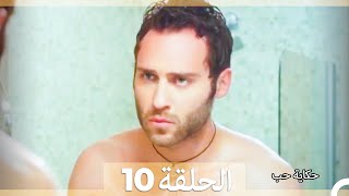 حكاية حب - الحلقة 10 - Hikayat Hob