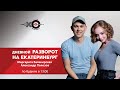 Дневной Разворот на Екатеринбург // 28.04.21