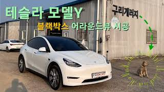테슬라 모델 Y 국산 카존 어라운드뷰 시즌5 장착