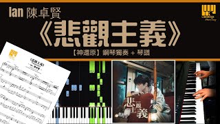 《悲觀主義》 Ian 陳卓賢 【神還原】 鋼琴 獨奏 琴譜 | Piano Cover + Sheet + Tutorial