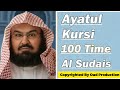 Ayatul Kursi 100 Times Powerful Recitation | Protection, Peace &amp; Blessings |  Al Sudais | Epi 109