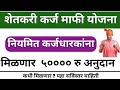या सर्व शेतकऱ्यांना मिळणार ५०००० रु कर्जमाफी/ अनुदान || शेतकरी कर्जमाफी योजना 2022 | niymit karjmafi