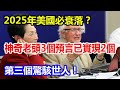 2025年美國必衰落？神奇老頭3個預言已實現2個，第三個驚駭世人！