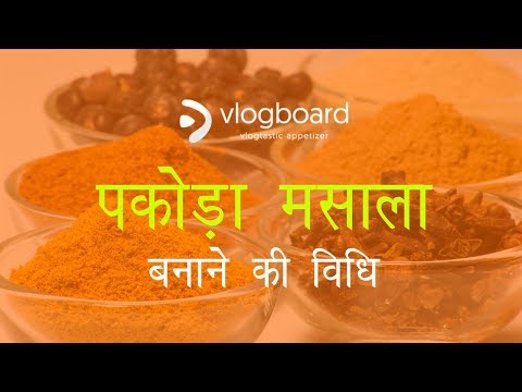 पकोड़ा मसाला बनाने की विधि | Pakoda Masala Banane Ki Vidhi - by vlogboard