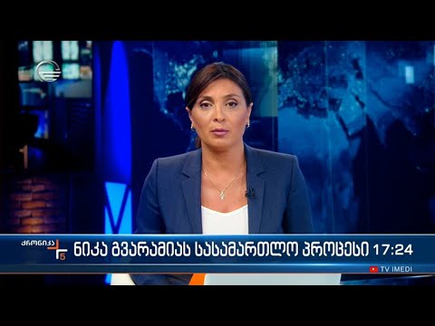 ქრონიკა 17:00 საათზე - 4 ოქტომბერი, 2022 წელი