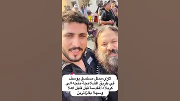ممثل شخصية لاوي في مسلسل يوسف الصديق في طريق الحسين عليه السلام 