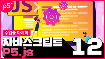 12 모션그래픽을 위한 p5 js   12  수업을 마치며