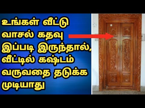 வீட்டின் தலைவாசல் இப்படித்தான் இருக்க வேண்டும் | கதவு சாஸ்திரம் | Main Door Vastu in Tamil