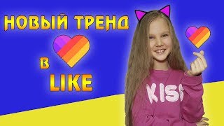 НОВЫЙ ТРЕНД В ЛАЙК НА АНДРОИД ЗА МИНУТУ! КАК СДЕЛАТЬ НОВЫЙ ТРЕНД В ЛАЙК И ТИК ТОК! ТУТОРИАЛ