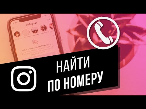 Как найти человека в Instagram по номеру телефона? Синхронизация контактов в Инстаграм