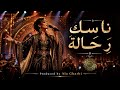 ناسك رحالة  